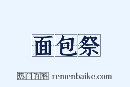 面包祭是什么意思的图片